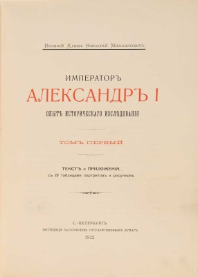Николай Михайлович, великий князь. Император Александр I. Опыт исторического исследования: [в 2 т.].  СПб.: Экспедиция заготовления государственных бумаг, 1912